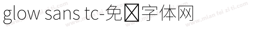glow sans tc字体转换